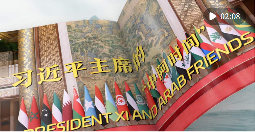 视频画报 | 习近平主席的“中阿时间”